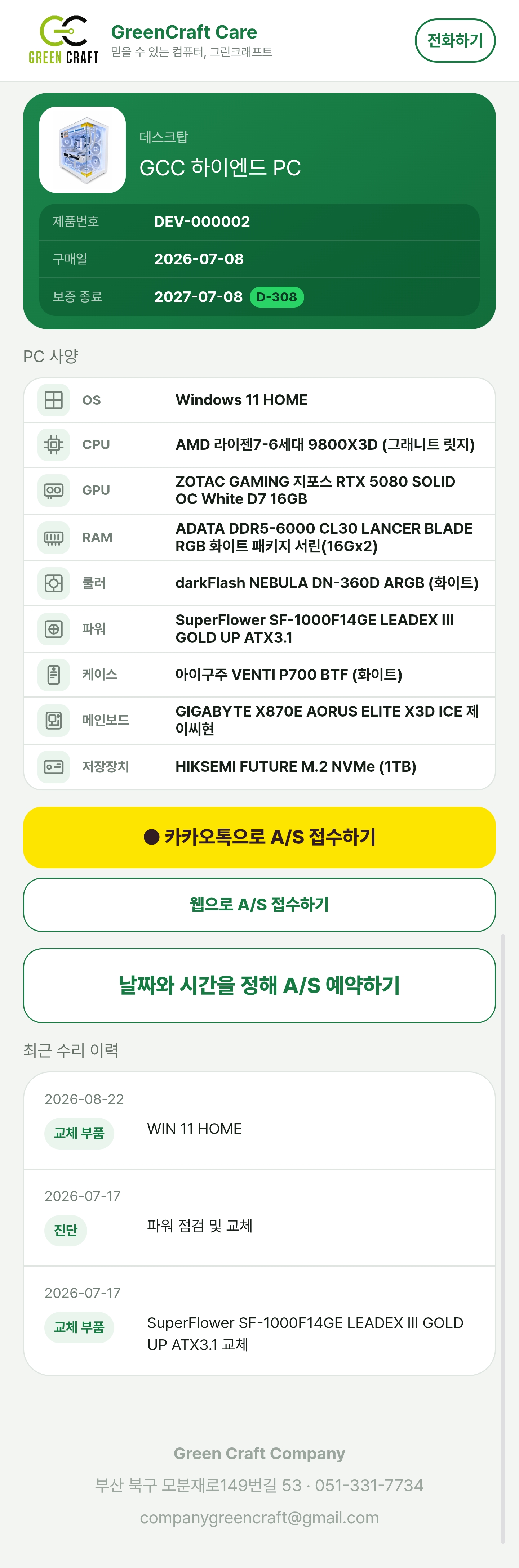 GreenCraft Care 실제 화면 — PC 사양·보증 D-day·A/S 접수·수리 이력